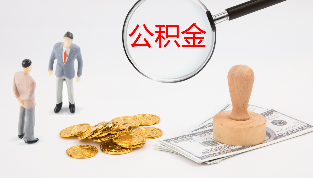 普洱离职半年之后公积金怎么取（离职半年了公积金能取出来吗）